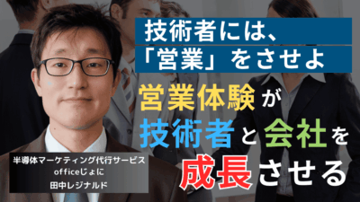 技術者には年10日営業をさせよ。半導体社長が技術投資なしで競争力を高める方法