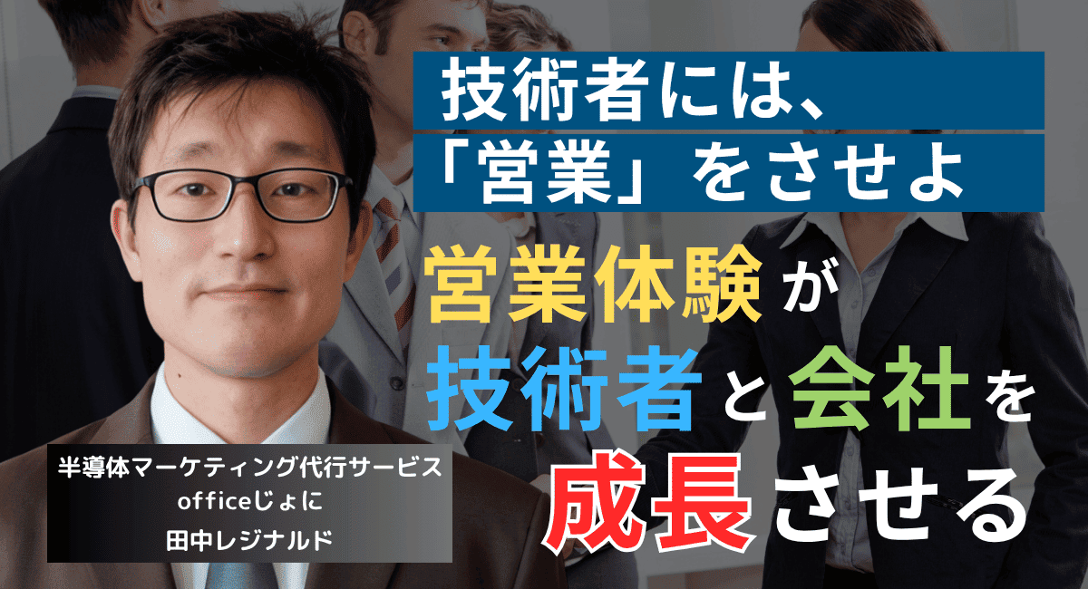 技術者には年10日営業をさせよ。半導体社長が技術投資なしで競争力を高める方法