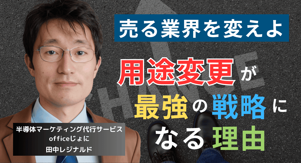 売る相手と業界を変えろ──半導体社長が“用途変更”で勝つための唯一の経営戦略