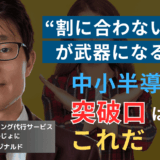 “割に合わない仕事”に勝機あり──中小半導体が競合に勝てる唯一の戦い方