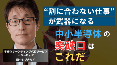 “割に合わない仕事”に勝機あり──中小半導体が競合に勝てる唯一の戦い方