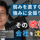弱みを直すな、強みに賭けろ──沈む半導体企業に共通する致命的な思考とは？