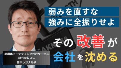 弱みを直すな、強みに賭けろ──沈む半導体企業に共通する致命的な思考とは?