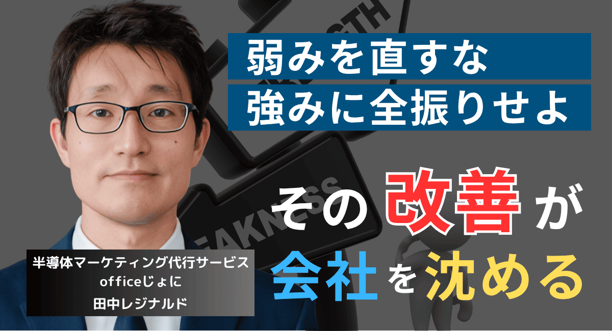 弱みを直すな、強みに賭けろ──沈む半導体企業に共通する致命的な思考とは？