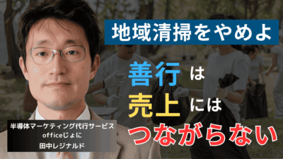 ビジネスは善因善果ではない──半導体企業が今すぐ地域清掃活動をやめるべき理由