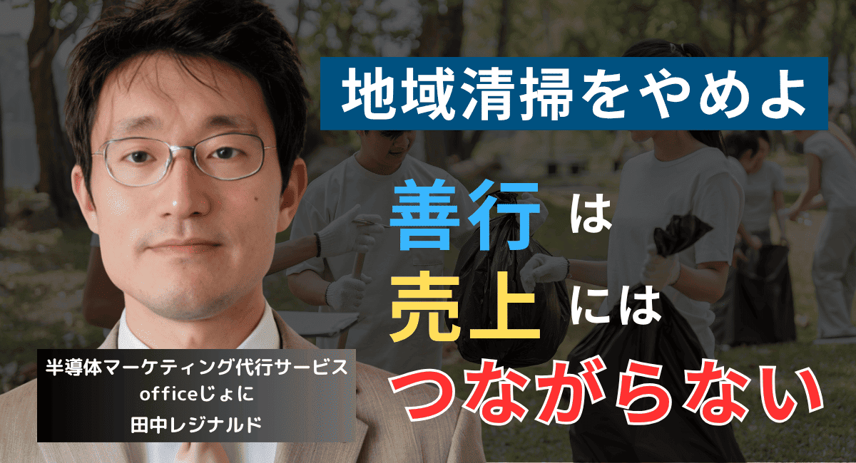ビジネスは善因善果ではない──半導体企業が今すぐ地域清掃活動をやめるべき理由
