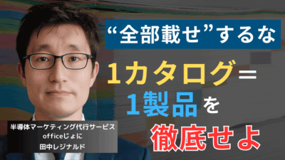 1カタログ1製品を徹底せよ──半導体社長のための正しいカタログ設計法