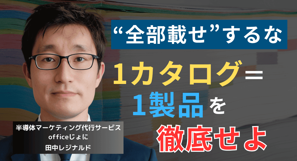 1カタログ1製品を徹底せよ──半導体社長のための正しいカタログ設計法