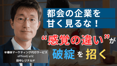 マナーには“地域格差”がある──半導体社長が首都圏企業との契約で注意すべきこと