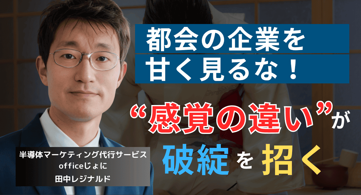 マナーには“地域格差”がある──半導体社長が首都圏企業との契約で注意すべきこと