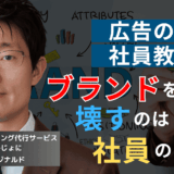 社員はブランドの体現者であれ──ミネベアミツミのCM失敗の原因が社員にある理由