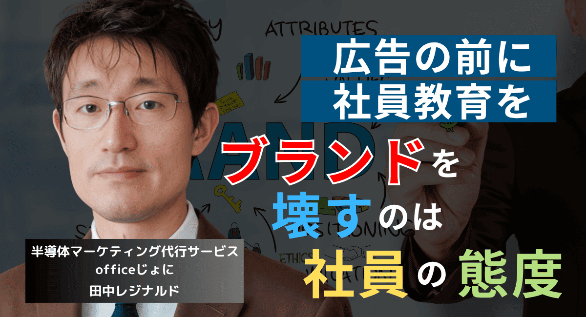 社員はブランドの体現者であれ──ミネベアミツミのCM失敗の原因が社員にある理由
