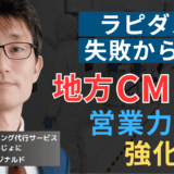 “成果報酬型CM”で挽回せよ！ラピダスが顧客獲得のためにすべきたった1つのこと