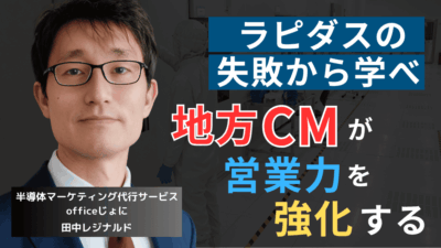 “成果報酬型CM”で挽回せよ!ラピダスが顧客獲得のためにすべきたった1つのこと