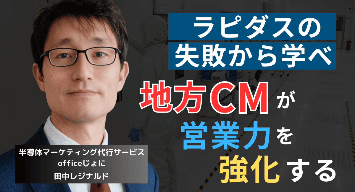 “成果報酬型CM”で挽回せよ!ラピダスが顧客獲得のためにすべきたった1つのこと