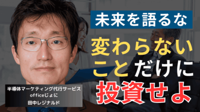 「5年後を見据えるな」中小半導体社長が陥る時代錯誤の戦略とは？