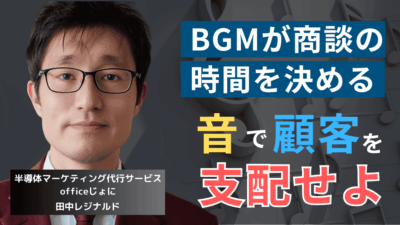 商談時間を操れ。半導体社長が知るべきBGMを使った“顧客支配術”とは？