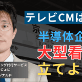 大型看板をたてよ。中小半導体企業が「広告で勝つ」唯一にして最短の方法とは？