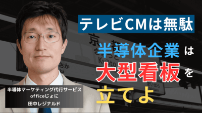 大型看板をたてよ。中小半導体企業が「広告で勝つ」唯一にして最短の方法とは？