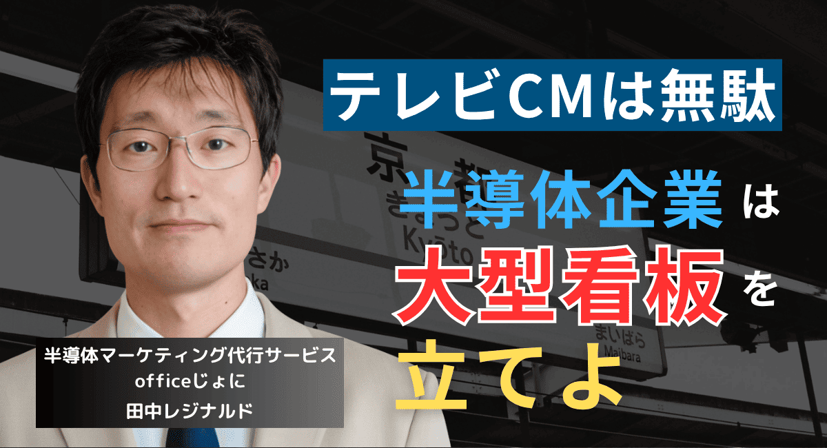 大型看板をたてよ。中小半導体企業が「広告で勝つ」唯一にして最短の方法とは？