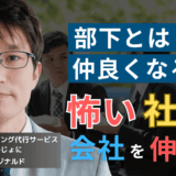 事業停滞への第一歩。半導体社長が社員と仲良くしてはならないただ1つの理由