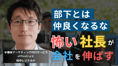事業停滞への第一歩。半導体社長が社員と仲良くしてはならないただ1つの理由
