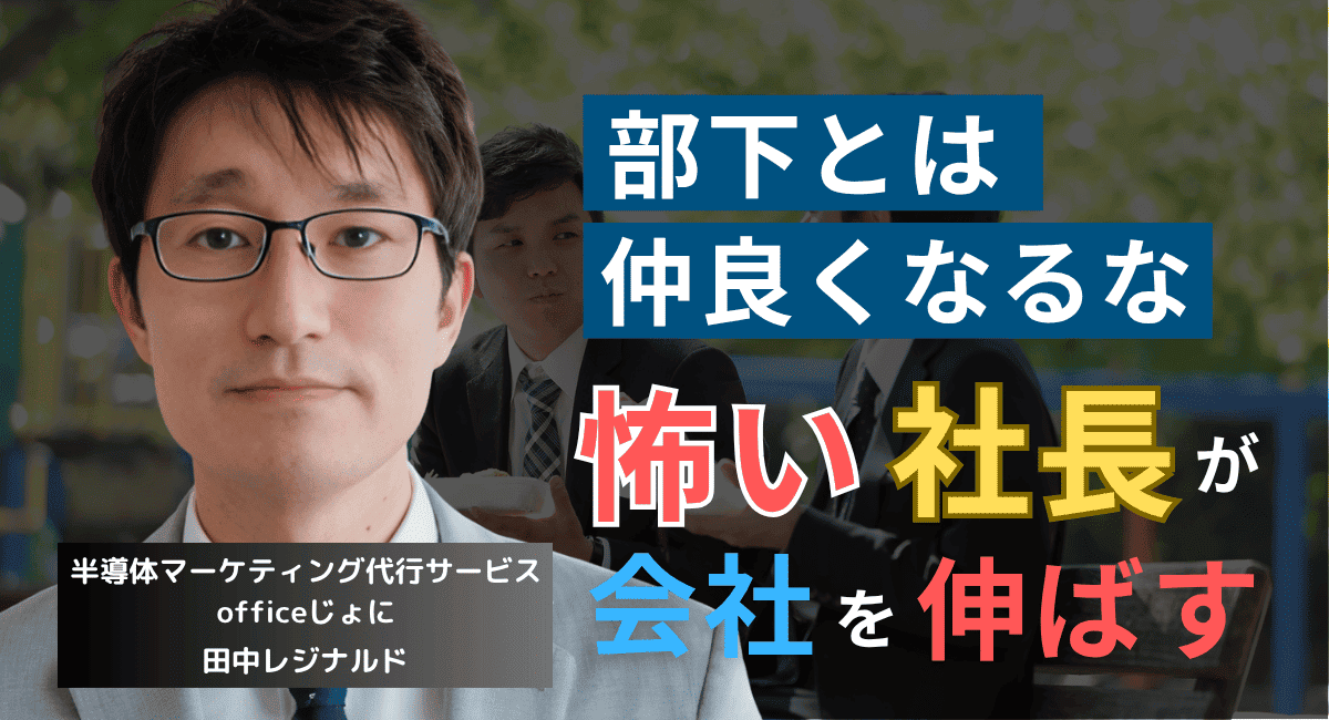 事業停滞への第一歩。半導体社長が社員と仲良くしてはならないただ1つの理由