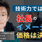 価格は社長の”イメージ”で決まる──半導体社長が自身をブランディングすべき理由
