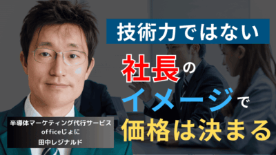 価格は社長の”イメージ”で決まる──半導体社長が自身をブランディングすべき理由