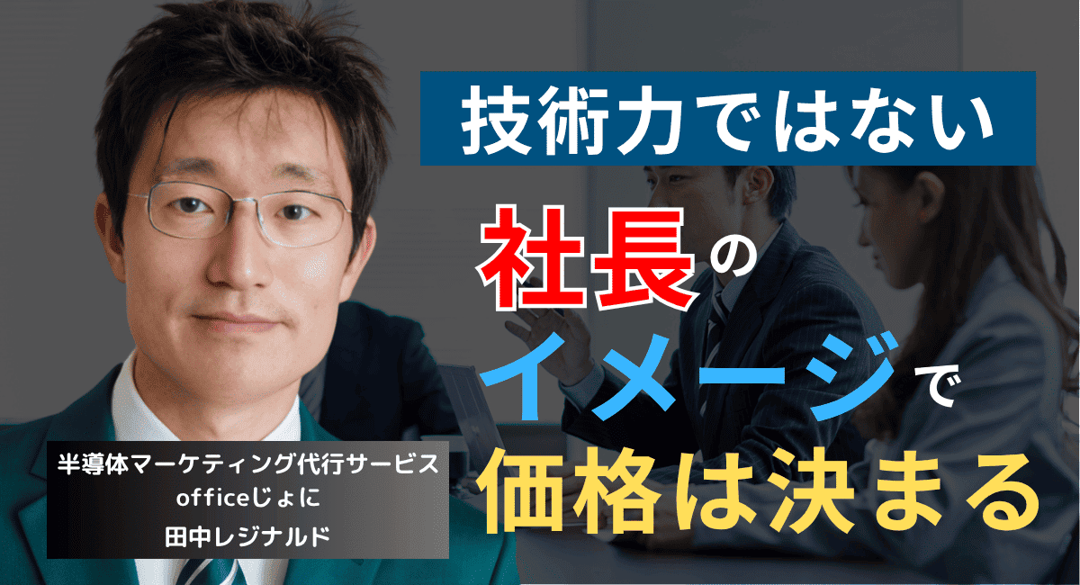 価格は社長の”イメージ”で決まる──半導体社長が自身をブランディングすべき理由