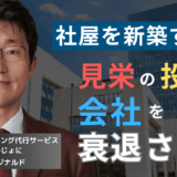 ニコンの失敗から学べ。半導体企業が社屋にお金をかけてはならない理由
