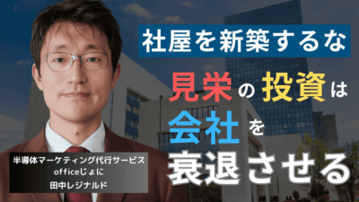ニコンの失敗から学べ。半導体企業が社屋にお金をかけてはならない理由