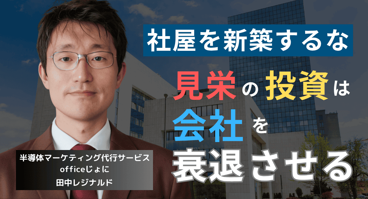 ニコンの失敗から学べ。半導体企業が社屋にお金をかけてはならない理由