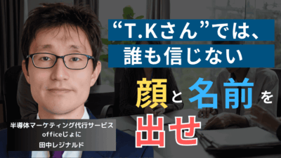 「T.Kさん、誰やねん？」半導体企業がやっている間違いだらけのインスタ戦略