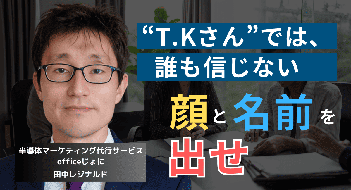 「T.Kさん、誰やねん？」半導体企業がやっている間違いだらけのインスタ戦略