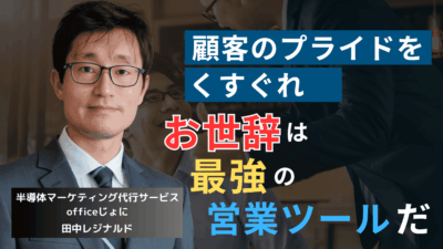 「あなたは最高です」──半導体営業が“お世辞”を武器にすべき心理学的理由