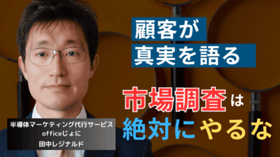 「市場調査はするな」──半導体企業がまず“売るべき”決定的理由