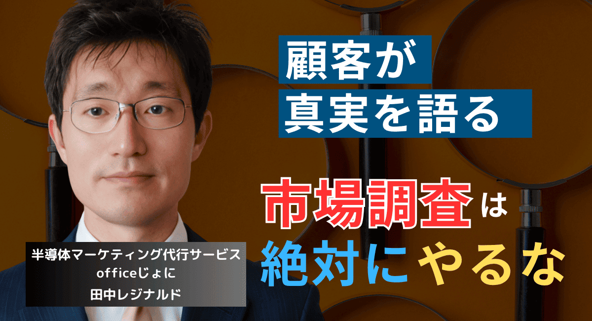 「市場調査はするな」──半導体企業がまず“売るべき”決定的理由
