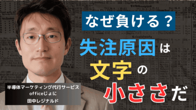 半導体営業が失注を繰り返す本当の理由──それは資料の文字が“小さい”ことだ
