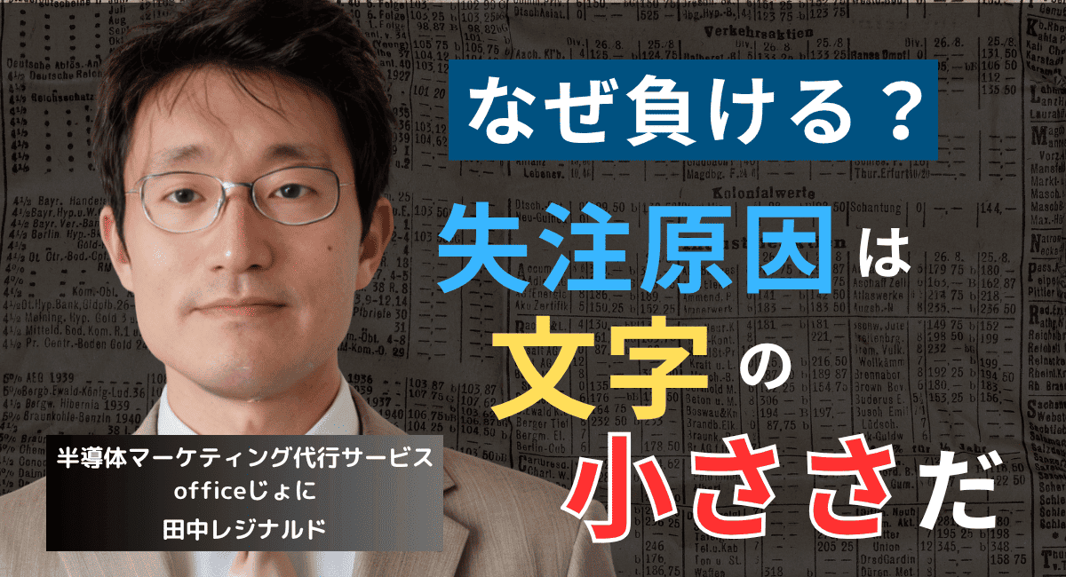 半導体営業が失注を繰り返す本当の理由──それは資料の文字が“小さい”ことだ