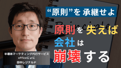 “原則”を承継せよ──半導体新社長が最初にすべきたった一つの行動とは？
