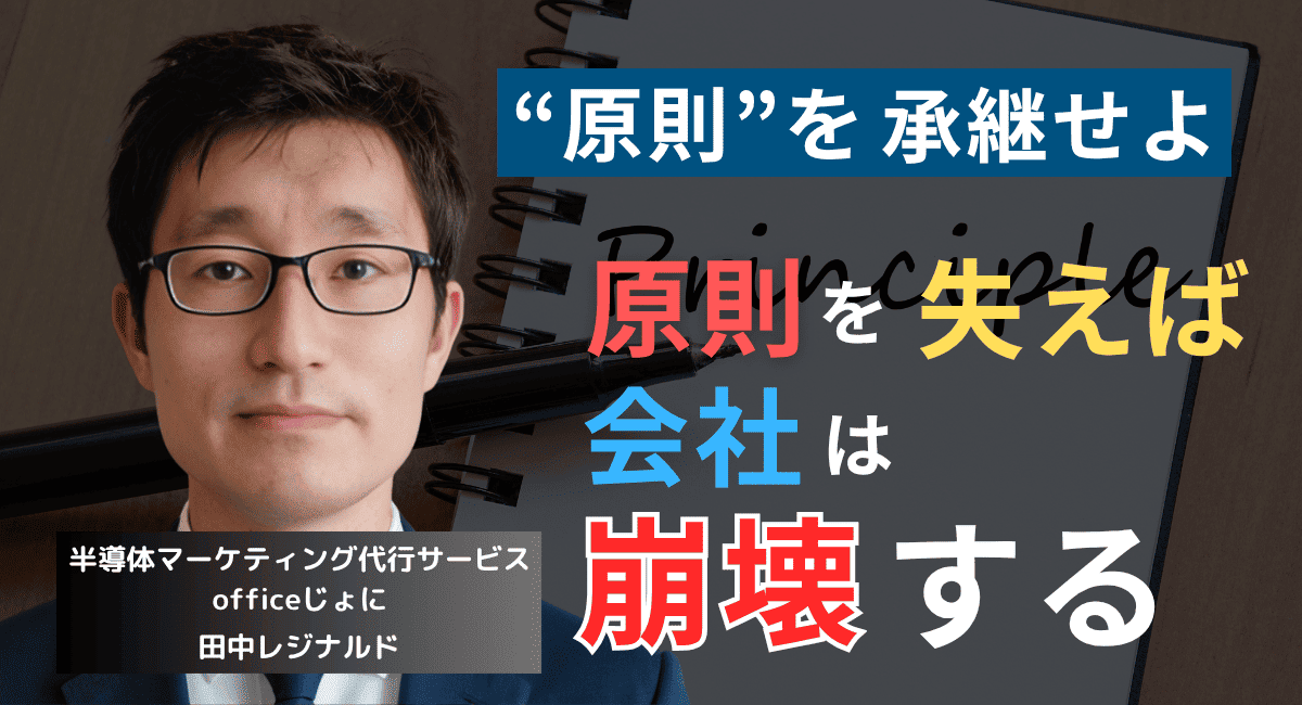 “原則”を承継せよ──半導体新社長が最初にすべきたった一つの行動とは？