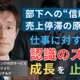 経営の失敗は”誤認”から始まる。半導体社長が部下の仕事を確認すべき理由
