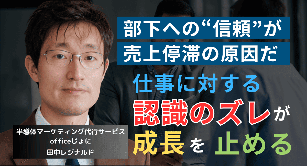 経営の失敗は”誤認”から始まる。半導体社長が部下の仕事を確認すべき理由