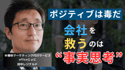 「ポジティブ思考」が会社を潰す──ADEKA経営陣に必要な“事実思考”とは？