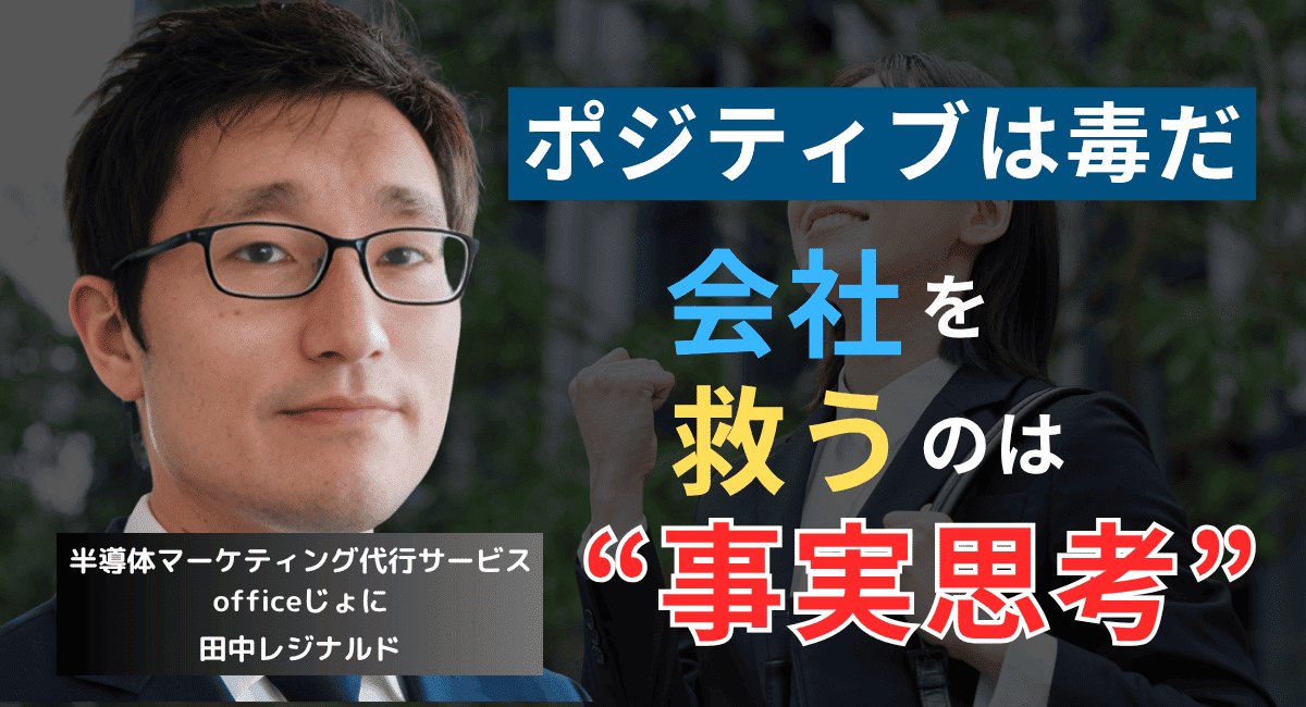 「ポジティブ思考」が会社を潰す──ADEKA経営陣に必要な“事実思考”とは？