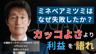 迷走止まらぬミネベアミツミ。自己満足スローガンが競争力低下を招く理由