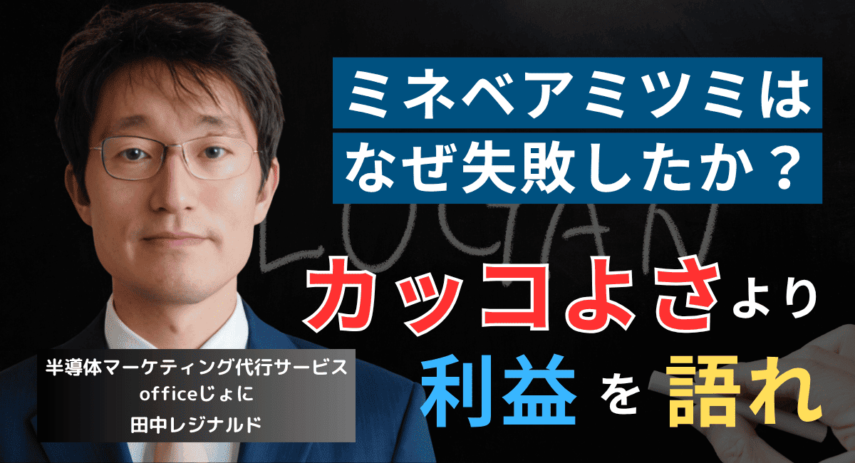 迷走止まらぬミネベアミツミ。自己満足スローガンが競争力低下を招く理由