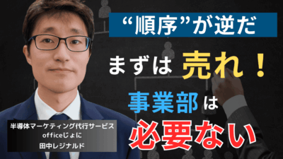 「社長、順序が逆です！」半導体企業が製品が”売れてから”部署を作るべき理由