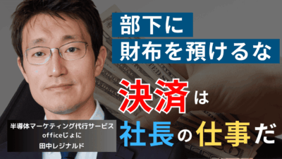 「決済を現場に任せるな」半導体社長が会社の財布を握るべき唯一の理由